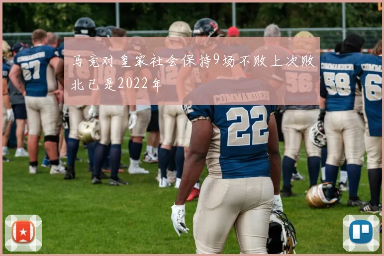 马竞对皇家社会保持9场不败上次败北已是2022年