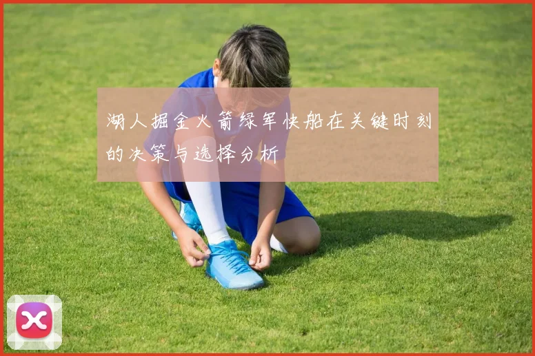 湖人掘金火箭绿军快船在关键时刻的决策与选择分析