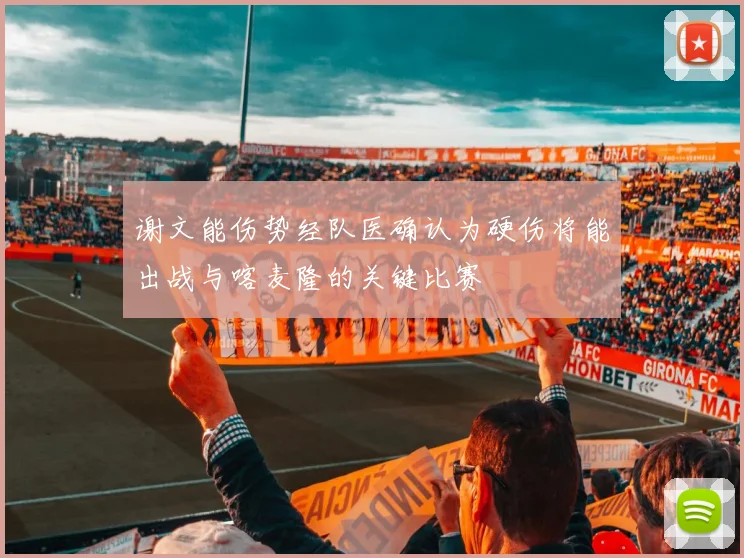 谢文能伤势经队医确认为硬伤将能出战与喀麦隆的关键比赛