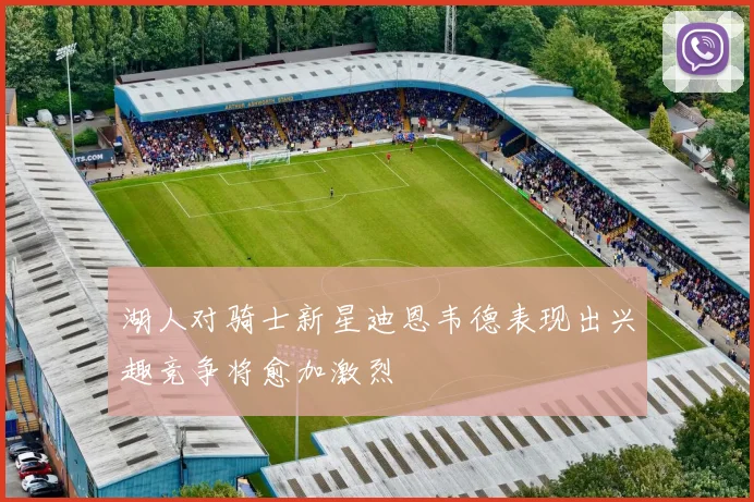湖人对骑士新星迪恩韦德表现出兴趣竞争将愈加激烈
