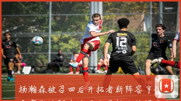 杨瀚森被召回后开拓者新阵容亨德森霍勒迪阿夫迪亚卡马拉克林根齐上阵