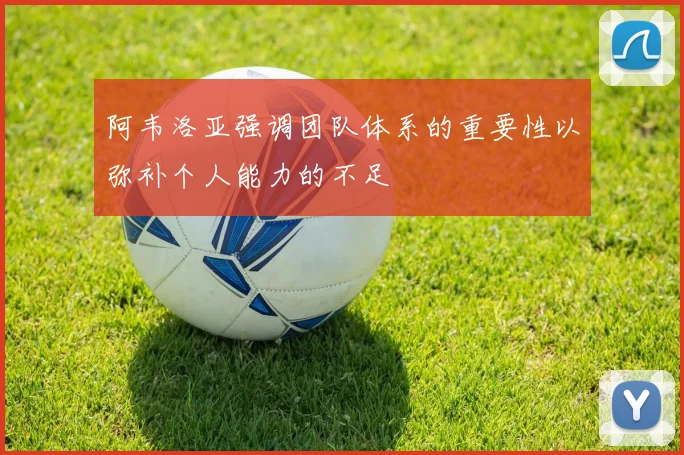 阿韦洛亚强调团队体系的重要性以弥补个人能力的不足